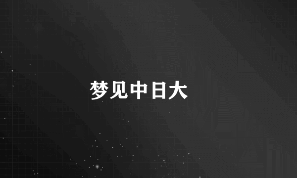 梦见中日大戰