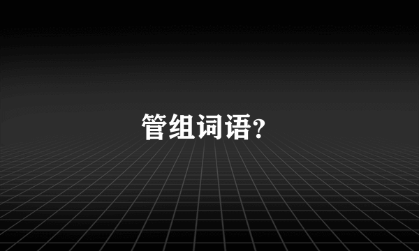 管组词语？