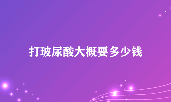 打玻尿酸大概要多少钱