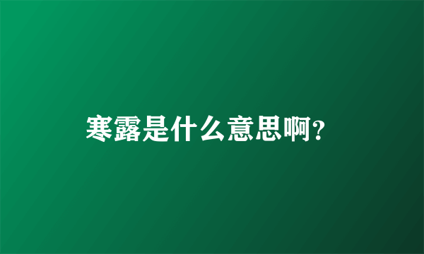 寒露是什么意思啊？