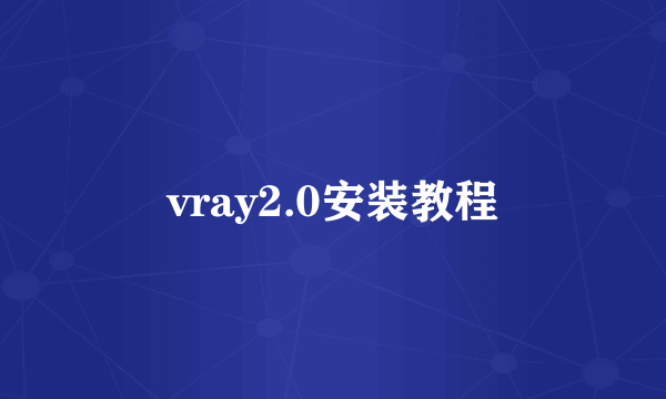 vray2.0安装教程
