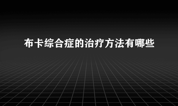 布卡综合症的治疗方法有哪些