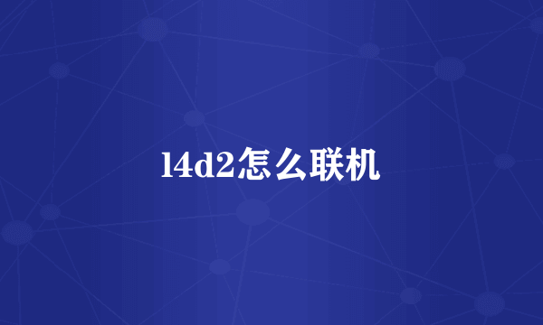 l4d2怎么联机