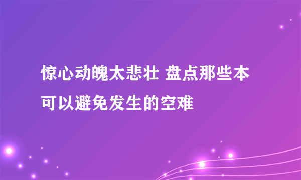 惊心动魄太悲壮 盘点那些本可以避免发生的空难