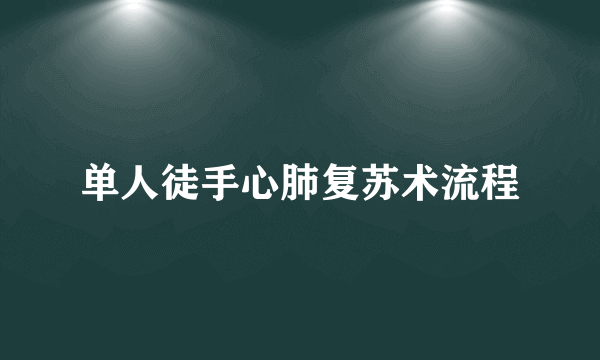 单人徒手心肺复苏术流程