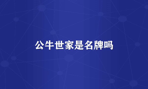 公牛世家是名牌吗