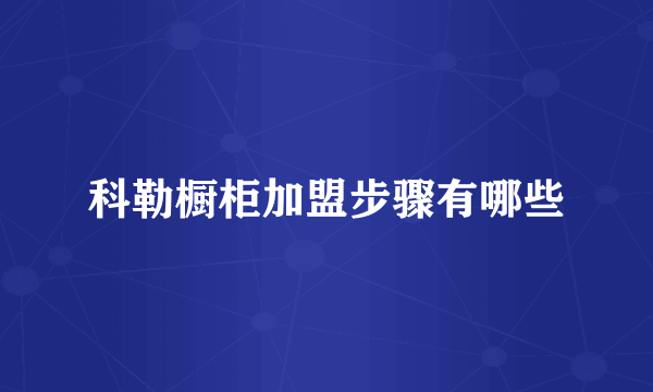 科勒橱柜加盟步骤有哪些