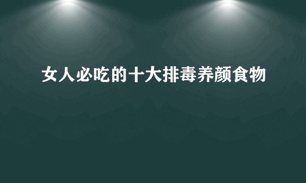 女人必吃的十大排毒养颜食物