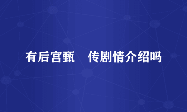 有后宫甄嬛传剧情介绍吗