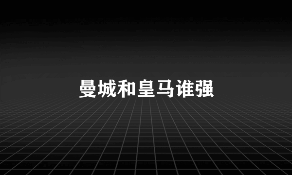 曼城和皇马谁强