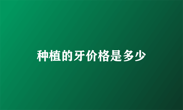 种植的牙价格是多少