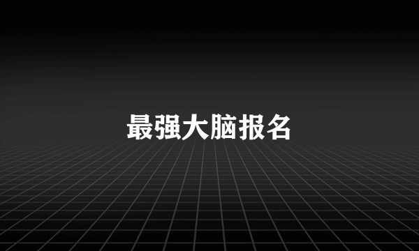 最强大脑报名