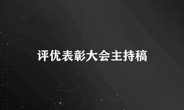 评优表彰大会主持稿
