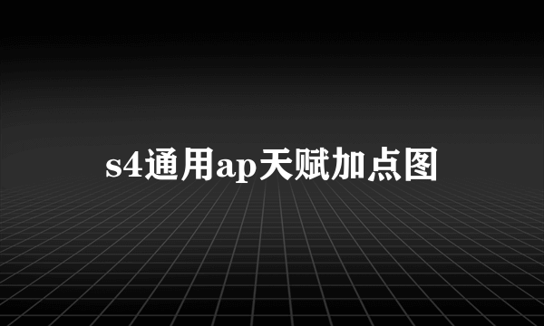 s4通用ap天赋加点图