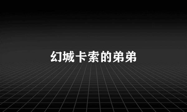 幻城卡索的弟弟