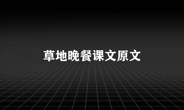 草地晚餐课文原文
