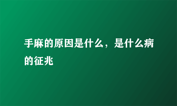 手麻的原因是什么，是什么病的征兆