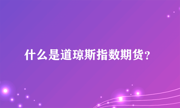 什么是道琼斯指数期货？