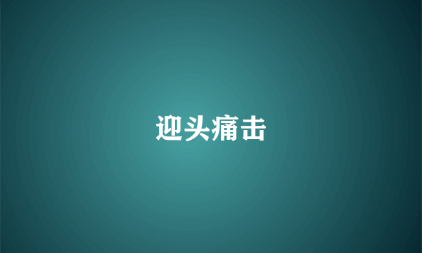迎头痛击