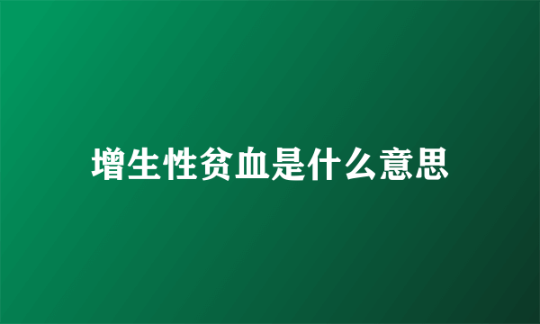 增生性贫血是什么意思