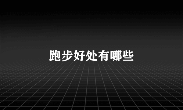 跑步好处有哪些