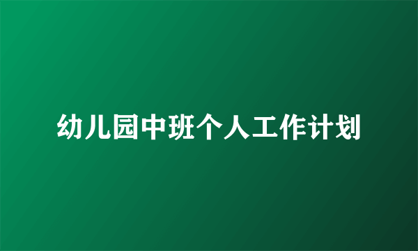 幼儿园中班个人工作计划