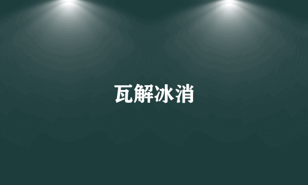 瓦解冰消