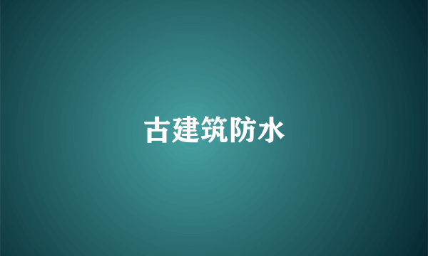 古建筑防水