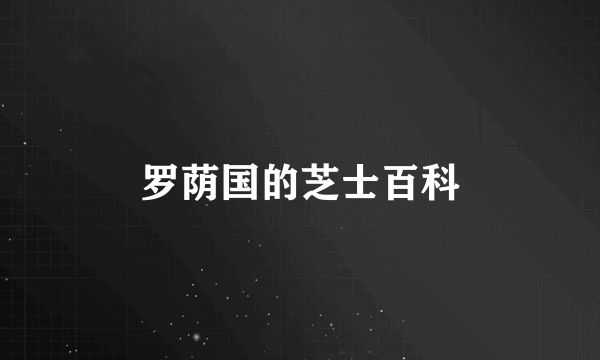 罗荫国的芝士百科