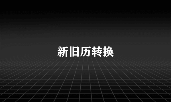 新旧历转换