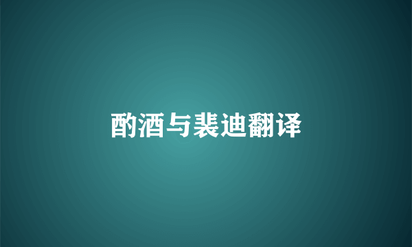 酌酒与裴迪翻译