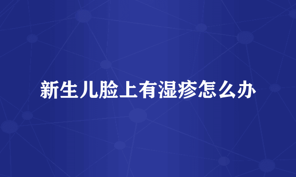 新生儿脸上有湿疹怎么办
