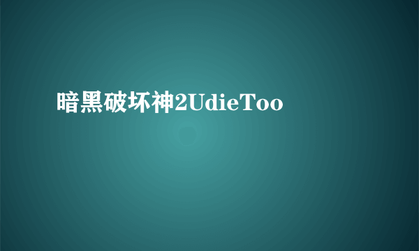 暗黑破坏神2UdieToo