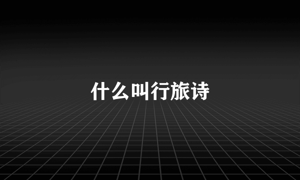什么叫行旅诗