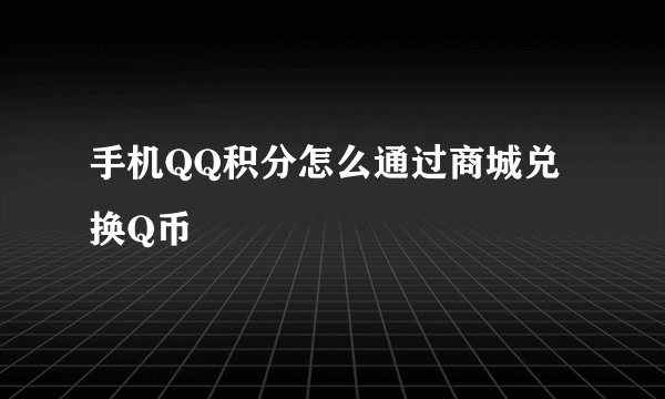 手机QQ积分怎么通过商城兑换Q币