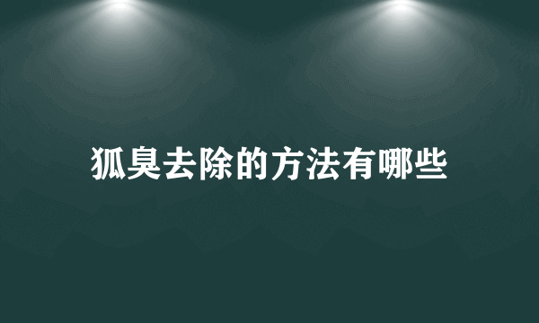 狐臭去除的方法有哪些
