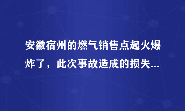 安徽宿州的燃气销售点起火爆炸了，此次事故造成的损失该谁承担？