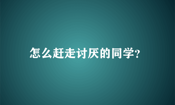 怎么赶走讨厌的同学？