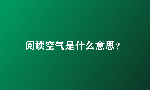 阅读空气是什么意思？