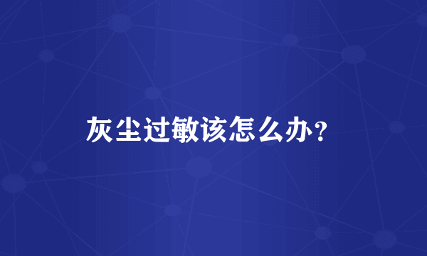 灰尘过敏该怎么办？