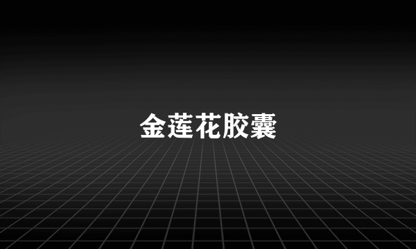 金莲花胶囊