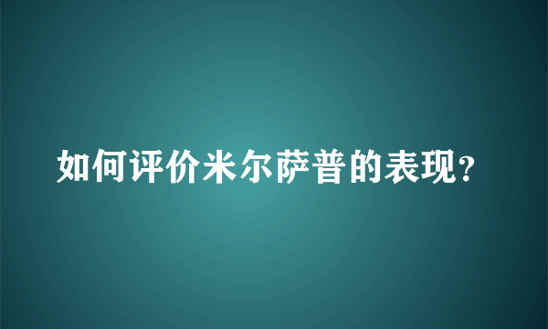 如何评价米尔萨普的表现？