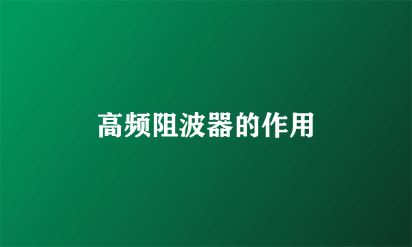 高频阻波器的作用