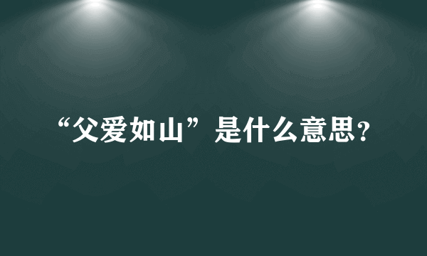 “父爱如山”是什么意思？
