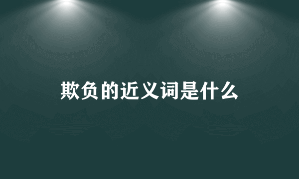 欺负的近义词是什么