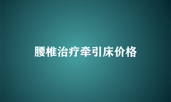 腰椎治疗牵引床价格