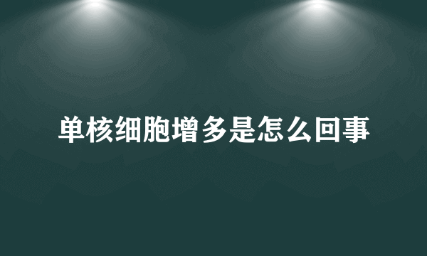单核细胞增多是怎么回事