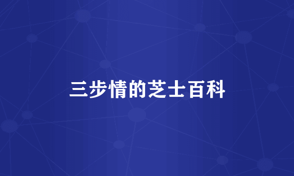 三步情的芝士百科