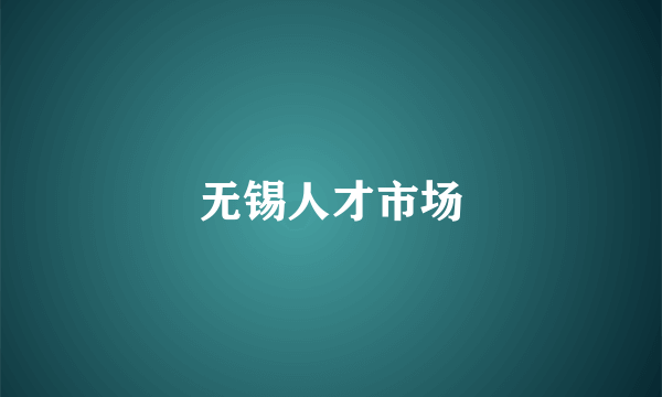 无锡人才市场