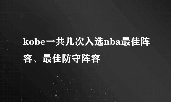 kobe一共几次入选nba最佳阵容、最佳防守阵容